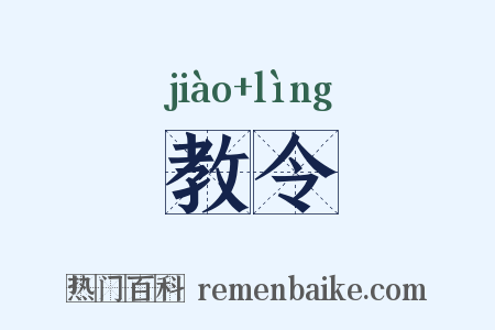 教令是什么意思的图片